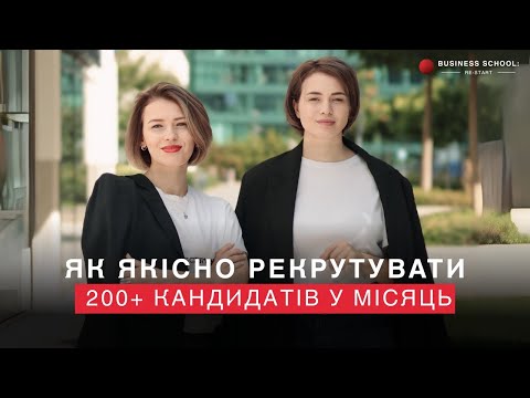 Видео: ЯК ЯКІСНО РЕКРУТУВАТИ 200+ КАНДИДАТІВ У МІСЯЦЬ 🔴
