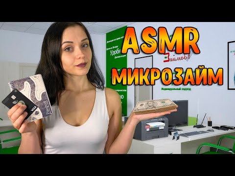 Видео: АСМР Ролевая игра [ Микрозайм. Даю тебе кредит ] ASMR Roleplay