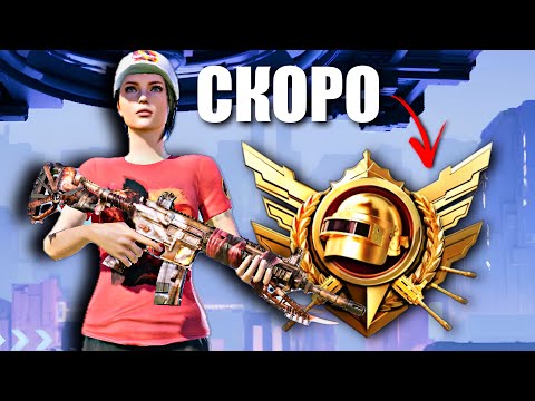 Видео: ПОСЛЕДНИЙ ШАГ ДО ЛЕГЕНДЫ В ULTIMATE ROYALE😎 PUBG MOBILE 3.5