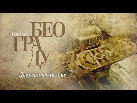 Видео: Приче о Београду - Дворски комплекс