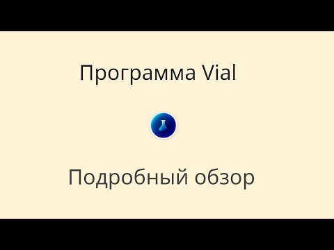 Видео: Гайд по программе Vial