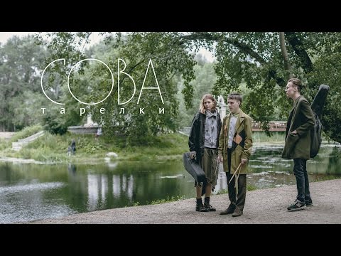 Видео: СОВА - Тарелки (live)
