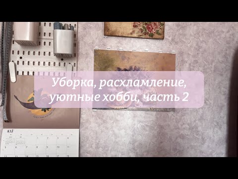 Видео: Утро со мной: уборка, расхламление, уютные хобби, часть 2