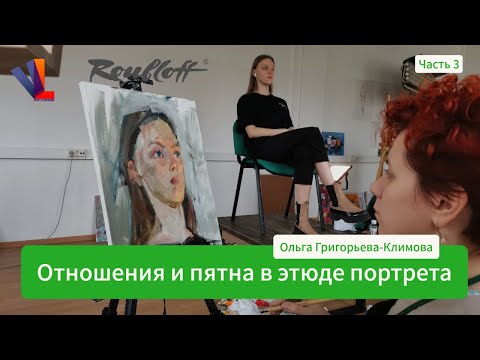Видео: Проверка отношений и поиск пятна в этюде - Ольга Григорьева-Климова