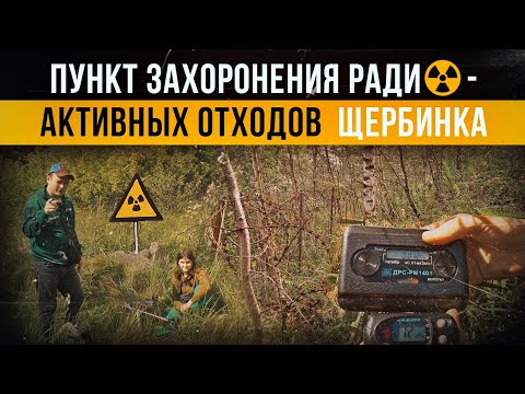 Видео: Полигон Щербинка. Пункт захоронения радиоактивных отходов.