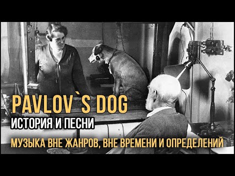 Видео: Pavlov's Dog - Музыка вне жанров, вне времени и определений