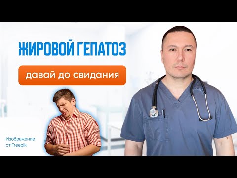 Видео: Жировая болезнь печени. Секреты успешного лечения без лекарств и строгих диет от врача диетолога