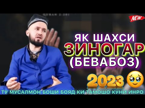 Видео: Домулло Абдулкодир 2023. Киссаи зинокор ё товба чӣ замон омадай. Домулло абдулкодир.