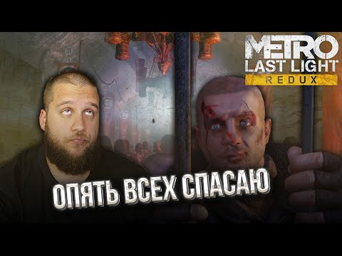 Видео: ПЛАН ПОБЕГА // Metro Last Light Redux #2