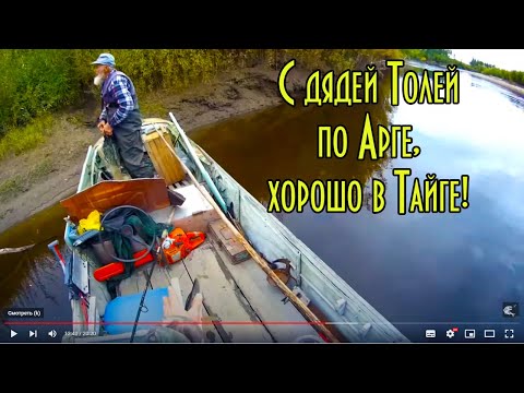 Видео: С дядей Толей по Арге, хорошо в Тайге! Ч4-4 в которой мы рыбачим и поначалу ничего не ловим Видео 4К