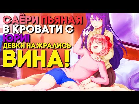 Видео: [ФИНАЛ] ПЬЯНЫЙ УГАР САЁРИ У МЕНЯ В КРОВАТИ ПЬЯНАЯ С ЮРИ ► Мод Совершенно новый День ► Doki Doki