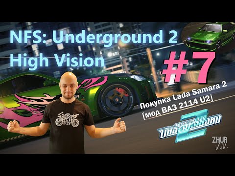 Видео: Need for Speed: Underground 2 High Vision. Покупка Lada Samara 2 [мод ВАЗ 2114 U2]