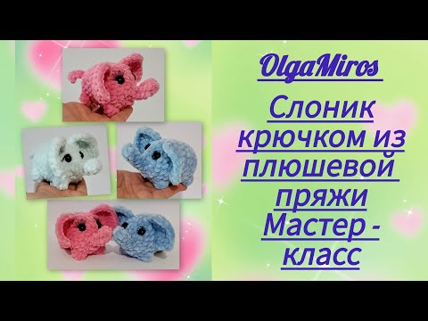Видео: 🐘Слоник крючком/elephant crochet/ Мастер-класс