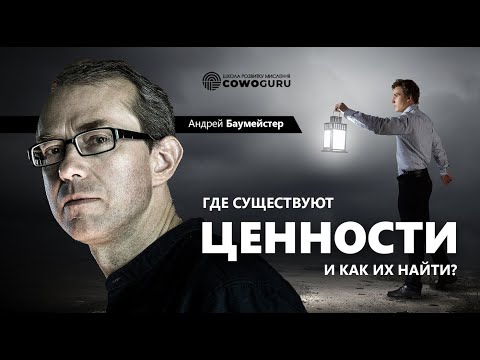 Видео: Где существуют ценности и как их найти?