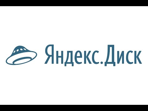 Видео: Как создать аккаунт Яндекс Диск. Беслпатное облачное хранилище от Яндекс