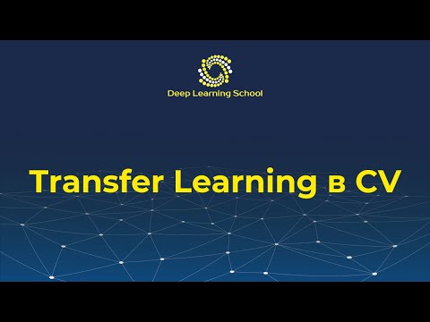 Видео: Семинар. Transfer Learning в компьютерном зрении