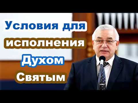 Видео: Условия для исполнения Духом Святым. Проповедь Ефремов Г.С.