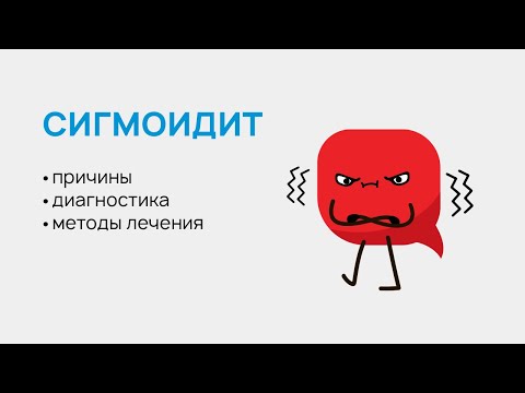 Видео: Сигмоидит