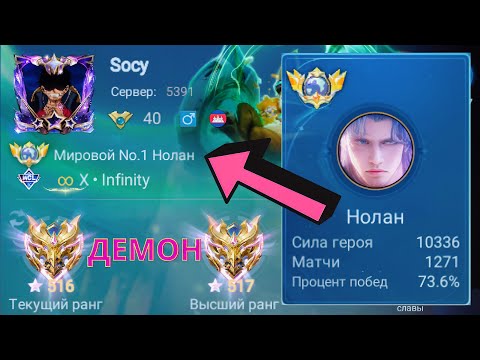 Видео: ТОП 1 МИРА НОЛАН ПОТЕЕТ НА 100% РАДИ ПОБЕДЫ / MOBILE LEGENDS