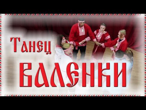 Видео: 🤗 Танец ВАЛЕНКИ / Русские танцы, игры, хороводы