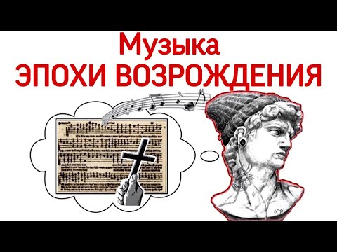 Видео: 5 урок «Музыка эпохи возрождения. Орган. Месса. Мадригал.» (Курс «Music Erudition»)
