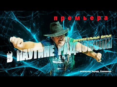 Видео: В паутине радиоволн