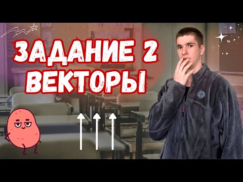 Видео: Штурмуем Задание 2. ВЕКТОРЫ