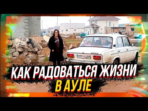 Видео: Как радоваться жизни в ауле #казахстан #жизнь #путешествия