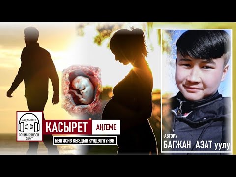 Видео: Багжан Азат уулу: "Касырет" аңгеме / АУДИО КИТЕП