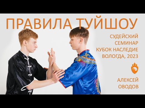 Видео: Правила Туйшоу. Судейский семинар перед Кубком Наследие 2023