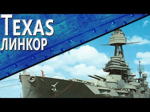 Видео: Только История: линкор USS Texas (BB-35)