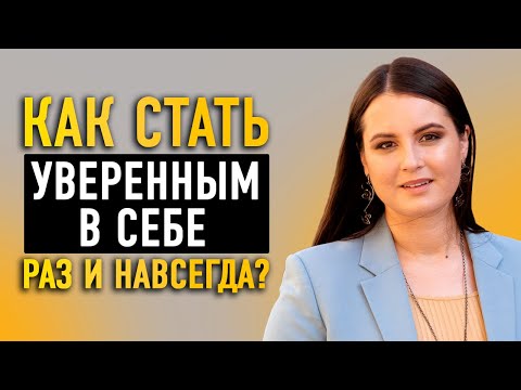Видео: КАК СТАТЬ УВЕРЕННЫМ В СЕБЕ? | Простые способы ПОЛЮБИТЬ СЕБЯ
