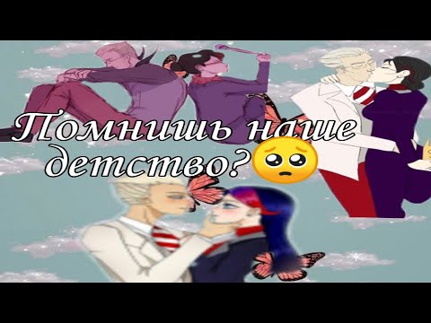 Видео: 1/1#,,Помнишь наше детство🥺?/переписка леди баг и супер кот/нуар,Чит. Описание