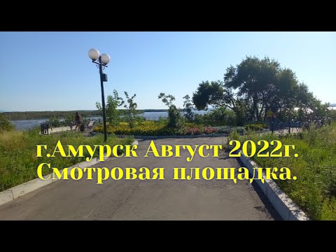 Видео: Амурск август 2022г.Смотровая площадка