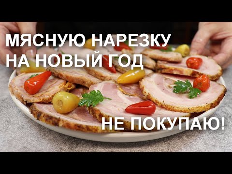 Видео: МЯСНУЮ НАРЕЗКУ  на стол в НОВЫЙ ГОД готовлю сама. Колбасу НЕ покупаю! Три рецепта мяса для нарезки