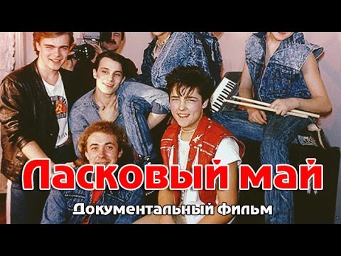 Видео: Ласковый май.  Документальный фильм
