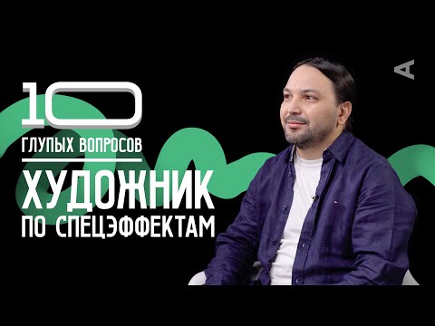 Видео: 10 глупых вопросов ХУДОЖНИКУ ПО СПЕЦЭФФЕКТАМ | Денис Елдышов