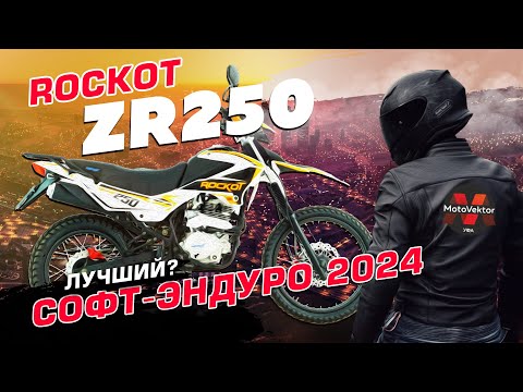 Видео: Новинка 2024 -бюджетный софт-эндуро мотоцикл ROCKOT ZR250