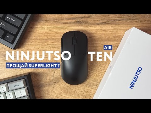Видео: NINJUTSO TEN AIR | ПРОЩАЙ SUPERLIGHT?