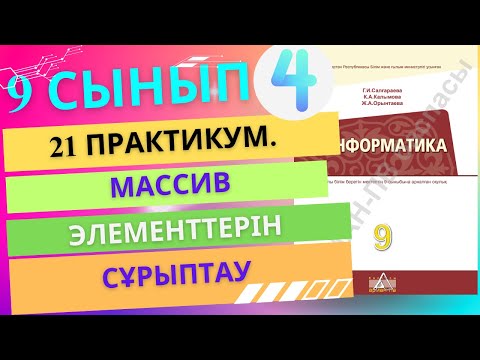 Видео: 21. Практикум. Массив элементтерін сұрыптау [АРМАН-ПВ]