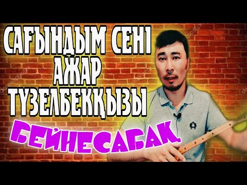 Видео: Сағындым сені Ажар Түзелбекқызы бейнесабақ | Сағындым сені домбырада үйрену