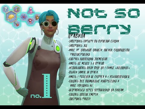 Видео: 🧠1 ✨Новая жизнь Новы✨ / 🪐 Not so Berry 🪐 / Симс4 🎮