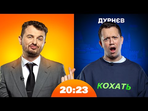 Видео: Дурнєв: шукаємо дівчину наосліп | 20:23 #35