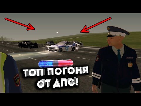Видео: ЭТО П**ДЕЦ!!! ЛУЧШАЯ ПОГОНЯ ОТ ДПС! - Province RP