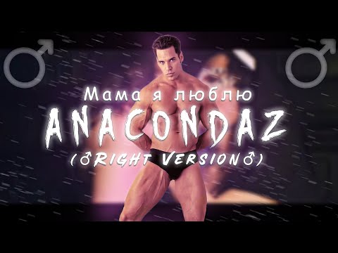 Видео: ♂Anacondaz — Мама, я люблю♂ (Right version; Gachi Remix; GachiBass)