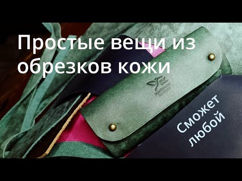 Видео: ПРОСТЫЕ ВЕЩИ ИЗ ОСТАТКОВ КОЖИ. Ключница из кожи, которую сделает любой.