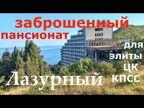 Видео: лазурный , заброшка огромный пансионат!