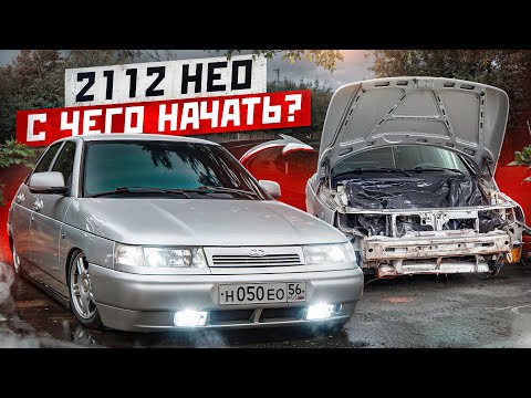 Видео: ВТОРАЯ ЖИЗНЬ 2112 НЕО - С ЧЕГО НАЧАТЬ? Последствия 2-х ДТП, ВСКРЫТИЕ МОРДЫ и РЕСТАВРАЦИЯ. Это ЖЕСТЬ!