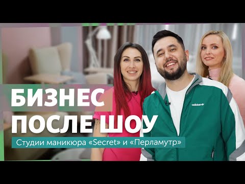 Видео: Как изменились студии маникюра Secret и Перламутр? │ Разборщик выясняет судьбу бизнеса после шоу