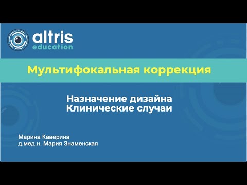 Видео: Мультифокальная коррекция. Назначение дизайна. Клинические случаи